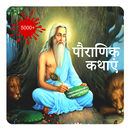 Hindi Religious Stories - Dharmik पौराणिक कहानियाँ APK