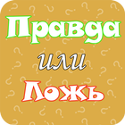 Правда или Ложь icon