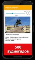 Аудиогид по Санкт-Петербургу الملصق