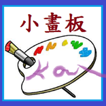 小畫板