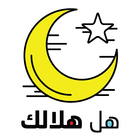 هل هلالك -Hal Helalak icon