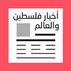 ikon أخبار فلسطين والعالم العربي