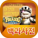 팔라독&히어로즈 백과사전 APK