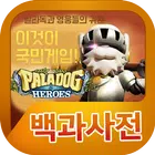 팔라독&히어로즈 백과사전 иконка