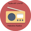 Palestine radios اذاعات فلسطين