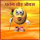 पलंग तोड़ जोक्स APK