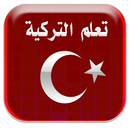 تعلم اللغة التركية APK