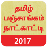 Tamil Panchangam Calender 2017 आइकन