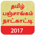 Tamil Panchangam Calender 2017 আইকন