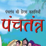 पंचतंत्र की कहानियाँ