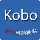 Kobo新刊自動検索 icon