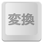 めざせ！漢字変換マスター icon