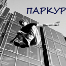 Паркур. Статьи APK