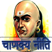 Chanakya Niti(Neeti) in Hindi