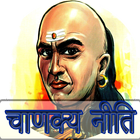 Chanakya Niti(Neeti) in Hindi आइकन