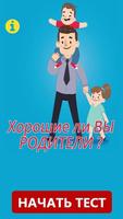 Тест: Хорошие ли Вы родители? Affiche