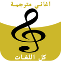 جديد اغاني مترجمة لتعلم اللغات