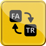 ترجمه فارسی به ترکی - مترجم ترکیه ای به فارسی أيقونة
