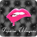 Горячие штучки! APK