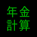 APK 年金計算／生活保護ケースワーカー収入認定用