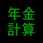 年金計算／生活保護ケースワーカー収入認定用 icon