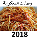 طرق تحضير المعكرونة 2018 APK