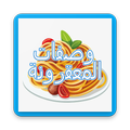 وصفات المعقرونة 2018