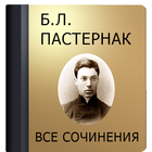 Пастернак Б.Л. icon