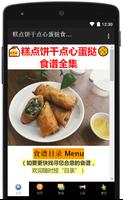 糕点饼干点心蛋挞食谱合集 Poster