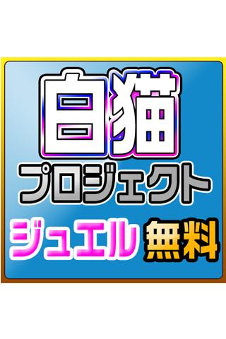 白猫プロジェクト ジュエル無料 For Android Apk Download