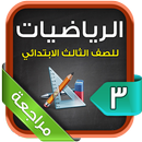 مراجعة الرياضيات للصف الثالث الابتدائي الترم2 APK