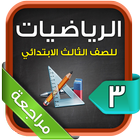 مراجعة الرياضيات للصف الثالث الابتدائي الترم2 ikona