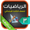 مراجعة الرياضيات للصف الثالث الابتدائي الترم2