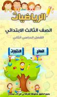 Poster مراجعة الرياضيات للصف الثالث الابتدائي الترم2