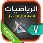 مراجعة الرياضيات للصف الأول الإعدادي الترم2 图标