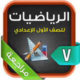 مراجعة الرياضيات للصف الأول الإعدادي الترم2 icon