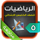 مراجعة الرياضيات للصف الخامس الابتدائي الترم2 APK