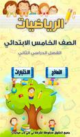 مراجعة الرياضيات للصف الخامس الابتدائي الترم2 Plakat