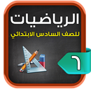 مراجعة الرياضيات للصف السادس الابتدائي الترم1 APK