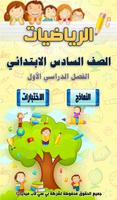 مراجعة الرياضيات للصف السادس الابتدائي الترم1 plakat