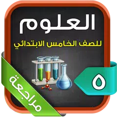 مراجعة العلوم للصف الخامس الابتدائي الترم2