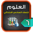 مراجعة العلوم للصف السادس الابتدائي الترم1 APK