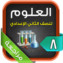 مراجعة العلوم للصف الثاني الإعدادي الترم2 APK