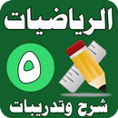 الرياضيات الصف الخامس الابتدائي - شرح وتدريبات APK