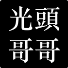 光頭哥哥 母湯喔 Zeichen