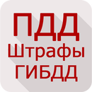 ПДД Штрафы ГИБДД APK