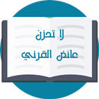 لا تحزن - عائض القرني アイコン