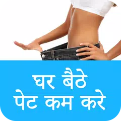 Ghar Baithe Pet Kam Kare