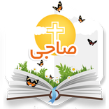 صاجي - إيبارشية أسوان