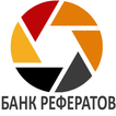 Банк Рефератов.kz